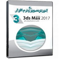 آموزش و نرم افزار 3ds Max 2017 بهمراه آموزش تصویری به زبان فارسی