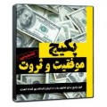 پکیج کامل موفقیت و ثروت برای اولین بار در ایران