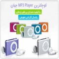 MP3 پلیر طرح Ipod shuffle - کوچکترین ام پی تری پلیر